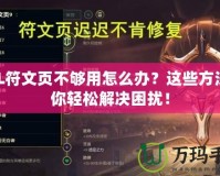 LOL符文頁不夠用怎么辦？這些方法讓你輕松解決困擾！