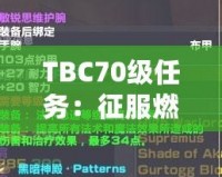 TBC70級任務(wù)：征服燃燒的遠征，邁向全新巔峰