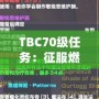 TBC70級任務(wù)：征服燃燒的遠征，邁向全新巔峰