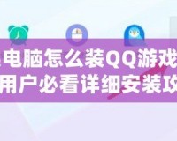 蘋果電腦怎么裝QQ游戲？Mac用戶必看詳細(xì)安裝攻略