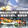 誅仙三v3.2攻略：掌握全新版本戰(zhàn)斗技巧，稱霸仙界