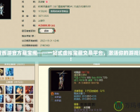 大話西游官方藏寶閣——一站式虛擬寶藏交易平臺，激活你的游戲財富！