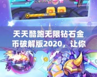 天天酷跑無(wú)限鉆石金幣破解版2020，讓你暢享極速奔跑！