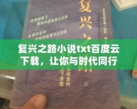 復(fù)興之路小說txt百度云下載，讓你與時代同行