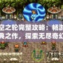 時空之輪完整攻略：暢游經(jīng)典之作，探索無盡奇幻