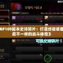 《DNF100版本史詩碎片：打造終極裝備，開啟不一樣的戰(zhàn)斗體驗》