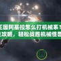 洛克王國阿基拉怎么打機械系？全方位攻略，輕松戰(zhàn)勝機械怪獸！