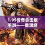 1.95傳奇合擊版手游——重溫經(jīng)典，超爽戰(zhàn)斗體驗！