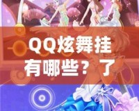 QQ炫舞掛有哪些？了解這些炫酷外掛，提升你的游戲體驗！