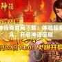 天神傳奇官網(wǎng)下載：體驗超爽戰(zhàn)斗，開啟神話征程