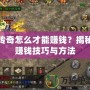 傳奇怎么才能賺錢？揭秘賺錢技巧與方法