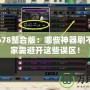 魔法門(mén)678整合版：哪些神器刷不到，玩家需避開(kāi)這些誤區(qū)！