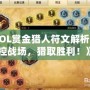 《LOL賞金獵人符文解析：掌控戰(zhàn)場，獵取勝利！》