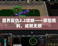 魔界復仇2.2攻略——掌控勝利，成就無敵