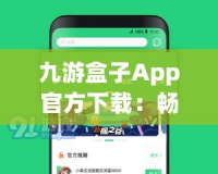 九游盒子App官方下載：暢享游戲世界，體驗(yàn)前所未有的極致娛樂！