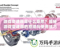 游戲變速器是什么意思？揭秘游戲變速器的原理與使用技巧