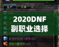 2020DNF副職業(yè)選擇指南：哪個副職業(yè)最適合你？