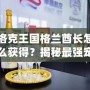 洛克王國格蘭酋長怎么獲得？揭秘最強(qiáng)寵物的獲取途徑！