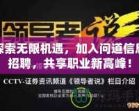 探索無限機遇，加入問道信息招聘，共享職業(yè)新高峰！