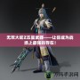 無雙大蛇Z五星武器——讓你成為戰(zhàn)場上最強的存在！