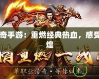 1.82傳奇手游：重燃經(jīng)典熱血，感受昔日輝煌