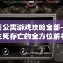 末日公寓游戲攻略全部——生死存亡的全方位解析