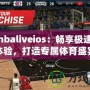 探索nbaliveios：暢享極速直播體驗，打造專屬體育盛宴