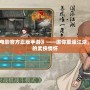 《武林外傳電影官方正版手游》——邀你重返江湖，體驗(yàn)最純正的武俠情懷