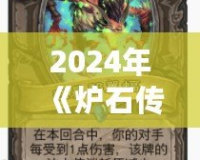 2024年《爐石傳說》海盜戰(zhàn)更新前瞻：迎接全新戰(zhàn)術(shù)風(fēng)暴！