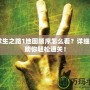 《求生之路1地圖順序怎么看？詳細(xì)攻略助你輕松通關(guān)！