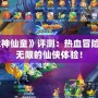 《斗戰(zhàn)神仙童》評測：熱血冒險，萌力無限的仙俠體驗！