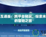 賽爾號(hào)互通版：跨平臺(tái)暢玩，探索未來(lái)宇宙的冒險(xiǎn)之旅