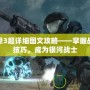 光暈3超詳細(xì)圖文攻略——掌握戰(zhàn)斗技巧，成為銀河戰(zhàn)士