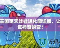 洛克王國(guó)雨天娃娃進(jìn)化圖詳解，讓你見證神奇蛻變！