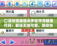 口袋妖怪魂銀金手指神奇糖果代碼：解鎖無限可能，助你快速提升戰(zhàn)力！