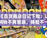 《百貨商店日記下載：讓購物不再繁瑣，體驗(yàn)不一樣的精彩》