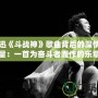 陳奕迅《斗戰(zhàn)神》歌曲背后的深情與力量：一首為奮斗者而作的樂章