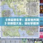 《俠盜獵車手：圣安地列斯》攻略圖大全，輕松掌握游戲精髓！