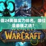 魔獸爭霸24英雄實力排名，哪位英雄才是最強之選？