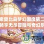 探索奧比島夢幻國度第二關(guān)，暢享無盡冒險(xiǎn)與奇幻樂趣！