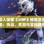 深入探索《DNF》暗精靈墓地：挑戰(zhàn)、獎勵與冒險的完美融合