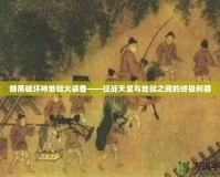 暗黑破壞神地獄火裝備——征戰(zhàn)天堂與地獄之間的終極利器