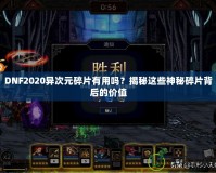 DNF2020異次元碎片有用嗎？揭秘這些神秘碎片背后的價(jià)值