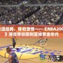 重溫經(jīng)典，體驗(yàn)激情——《NBA2003》游戲帶你回到籃球黃金年代