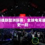 2017英雄聯(lián)盟洲際賽：全球電競(jìng)盛宴的歷史一刻