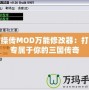 曹操傳MOD萬(wàn)能修改器：打造專屬于你的三國(guó)傳奇