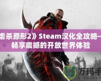 《虐殺原形2》Steam漢化全攻略——暢享震撼的開放世界體驗