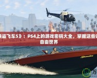 破解《俠盜飛車5》：PS4上的游戲密碼大全，掌握這些讓你暢游自由世界