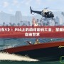 破解《俠盜飛車5》：PS4上的游戲密碼大全，掌握這些讓你暢游自由世界