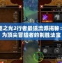 火炬之光2行者最強流派揭秘：成為頂尖冒險者的制勝法寶